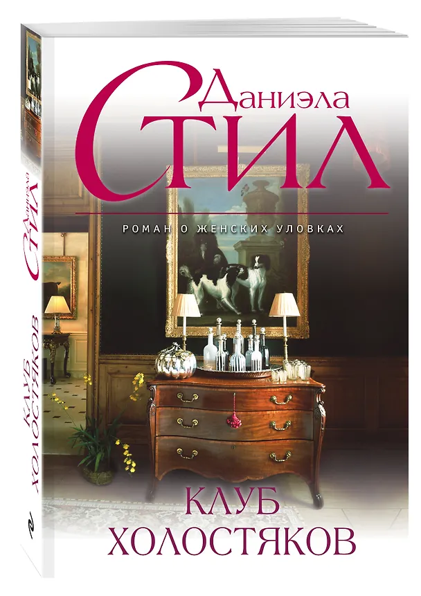 Книга Клуб холостяков (Даниэла Стил) — 4