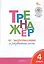 Тренажёр по чистописанию и развитию речи. 4 класс — 3043936 — 2