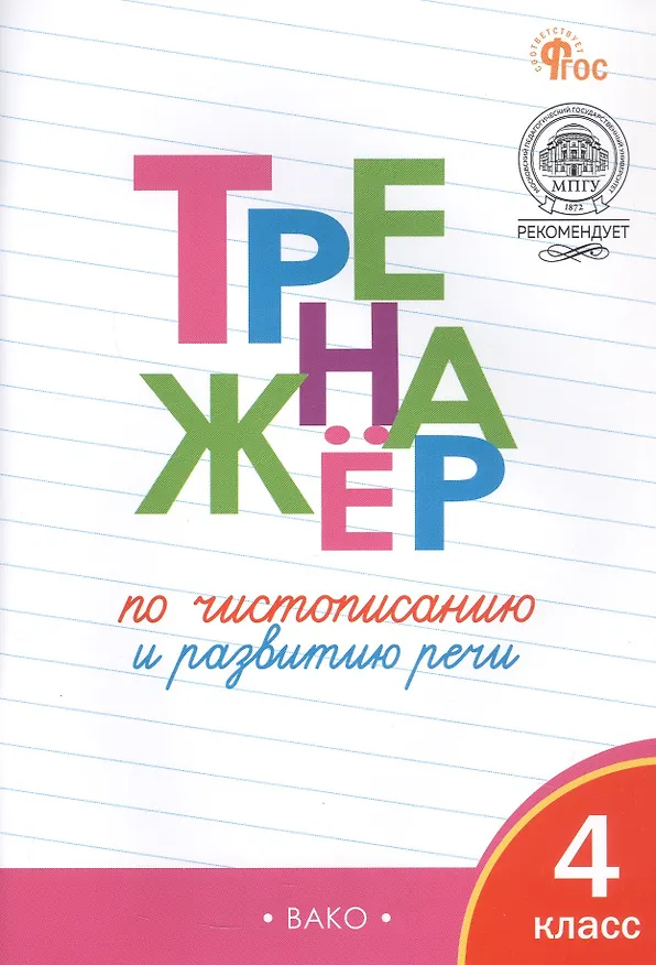 Книга Тренажёр по чистописанию и развитию речи. 4 класс () — 2