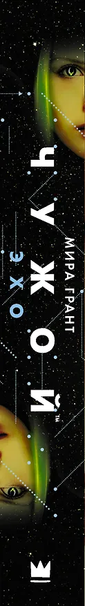 Книга Чужой: Эхо (Мира Грант) — 3