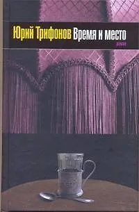 Книга Время и место (Юрий Трифонов)