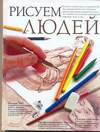 Рисуем людей