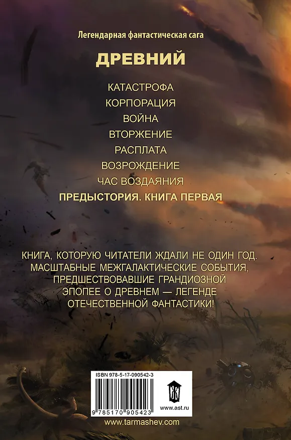 Книга Древний. Предыстория. Книга первая : фантастический роман (Сергей Тармашев) — 2
