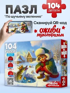 Оживи мультфильм. Пазлы 104 элемента. "ПО ЩУЧЬЕМУ ВЕЛЕНИЮ" (Арт. П104-3541)