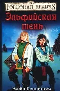 Эльфийская тень