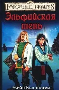 Эльфийская тень 2065680