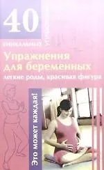 Книга Упражнения для беременных: легкие роды, красивая фигура ()
