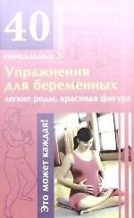 Упражнения для беременных: легкие роды, красивая фигура 2171191 — 1