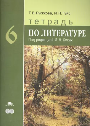 Литература. 6 кл. Тетрадь. П/р Сухих. — 2394015 — 1