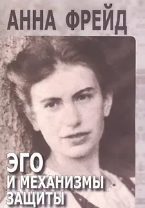 Эго и механизмы защиты (мСПТиП) Фрейд