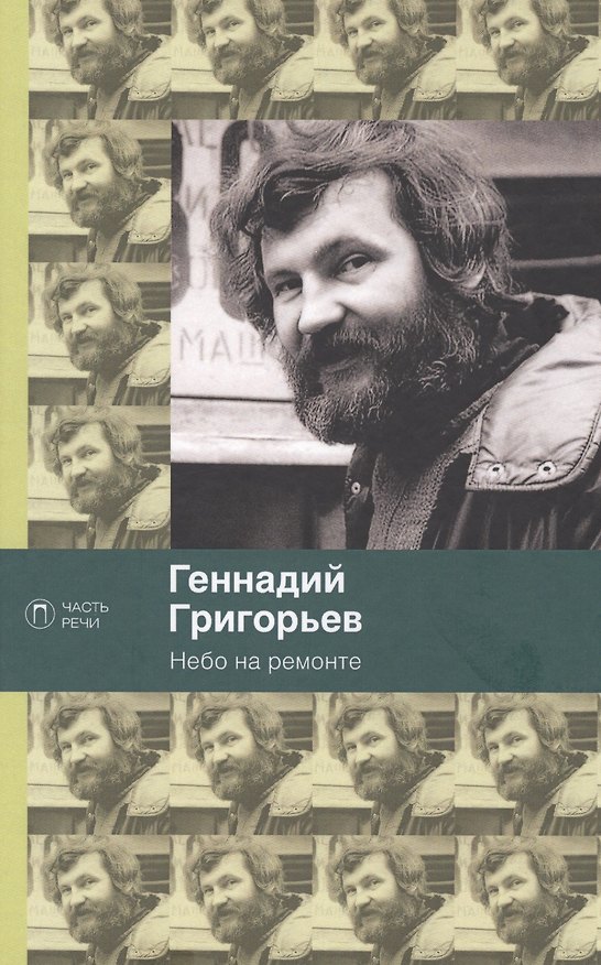 Книга Небо на ремонте (Геннадий Григорьев) — 1