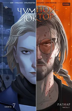 Книга Чумной Доктор. Том 7. Рагнар. Часть 2 (Анастасия Ким, Джамиля Зульпикарова, Екатерина Грищенко)