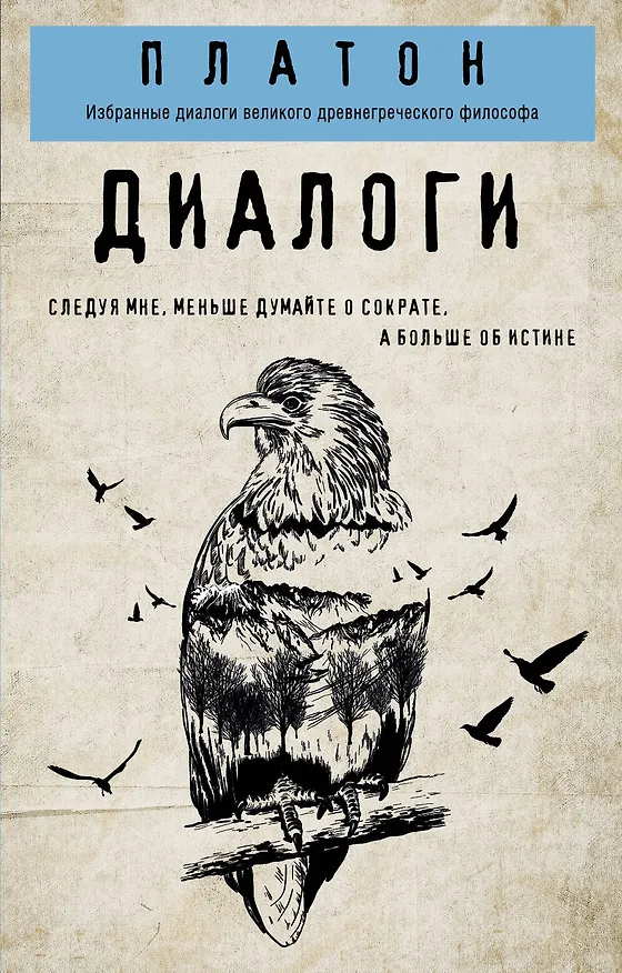 Книга Платон. Диалоги (Платон) — 1
