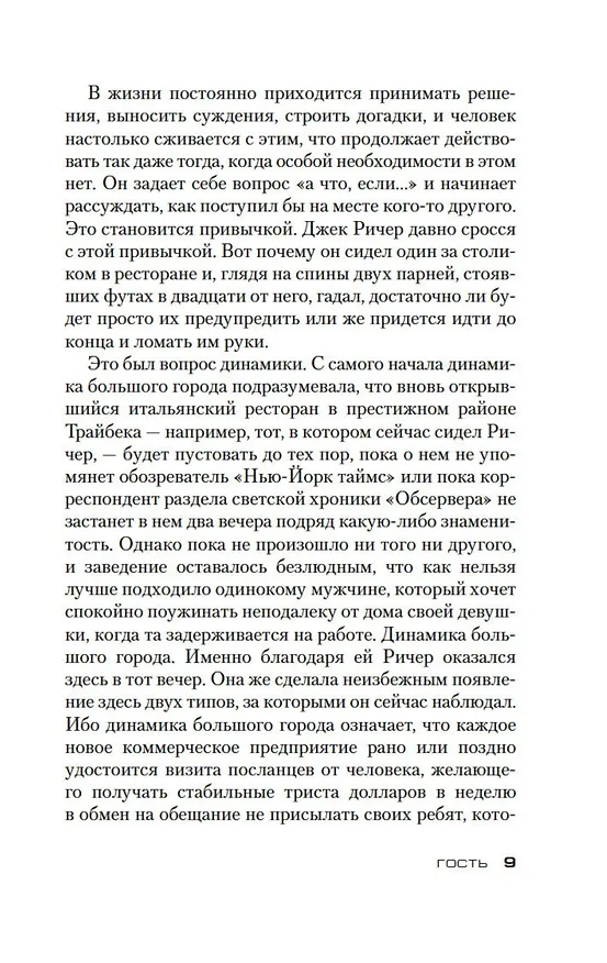 Книга Джек Ричер: Гость (Ли Чайлд) — 9