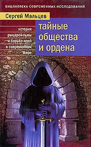 Тайные общества и ордена