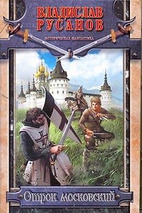 Книга Отрок московский (Владислав Русанов) — 1