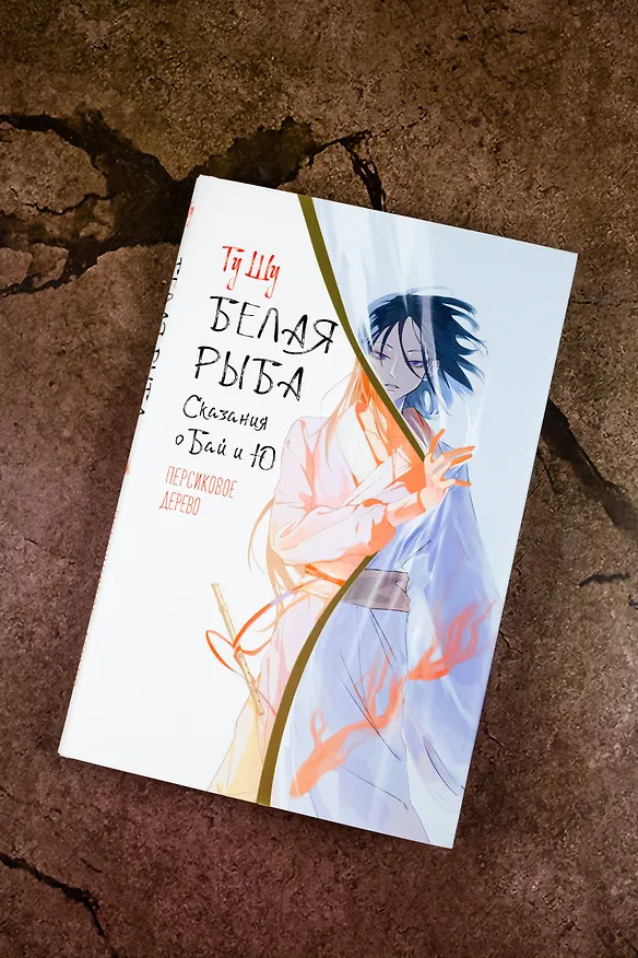 Книга Белая рыба. Сказания о Бай и Ю. Персиковое дерево (Шу Гу) — 6