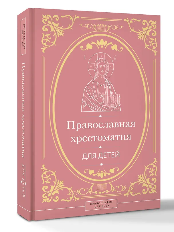 Книга Православная хрестоматия для детей (Наталья Горбачева) — 4