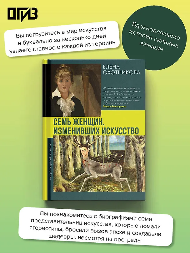 Книга Семь женщин, изменивших искусство (Елена Охотникова) — 5