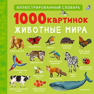 1000 картинок. Животные мира