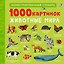 1000 картинок. Животные мира — 3132061 — 1