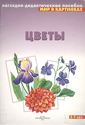 Цветы: Наглядно-дидактическое пособие для 3-7 лет — 1878400 — 1
