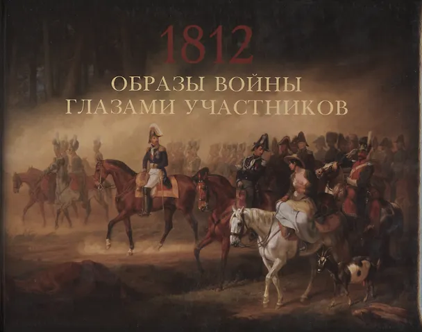 Книга Образы войны 1812 года глазами участников () — 1