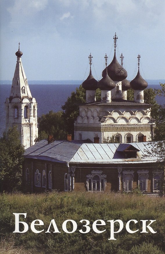 Книга Белозерск () — 1