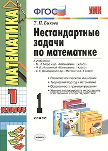Нестандартные задачи по математике: 1 класс