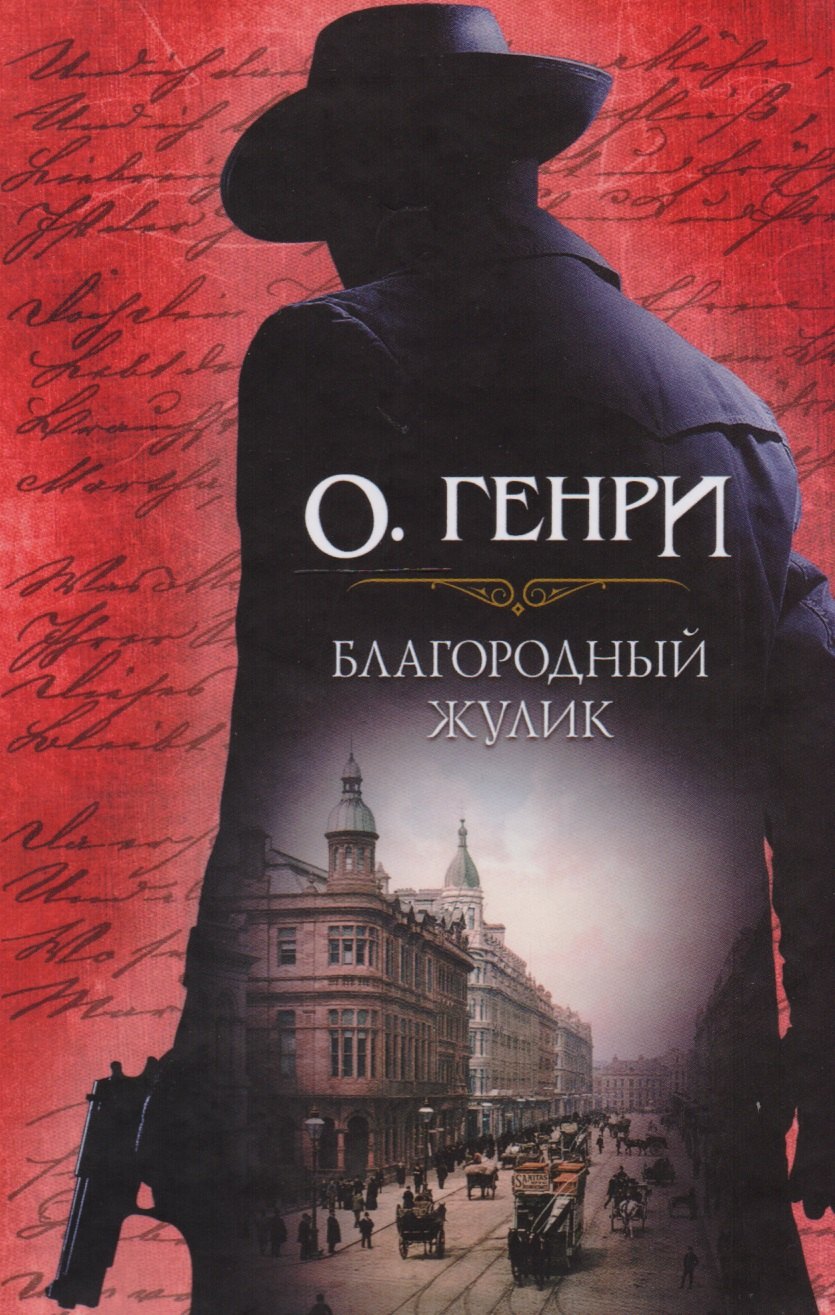 

Благородный жулик