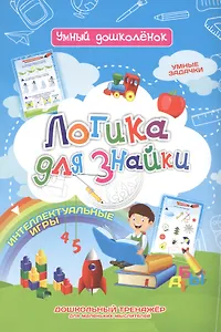 Логика для знайки. Дошкольный тренажер с логическими задачками и интеллектуальными играми для маленьких мыслителей