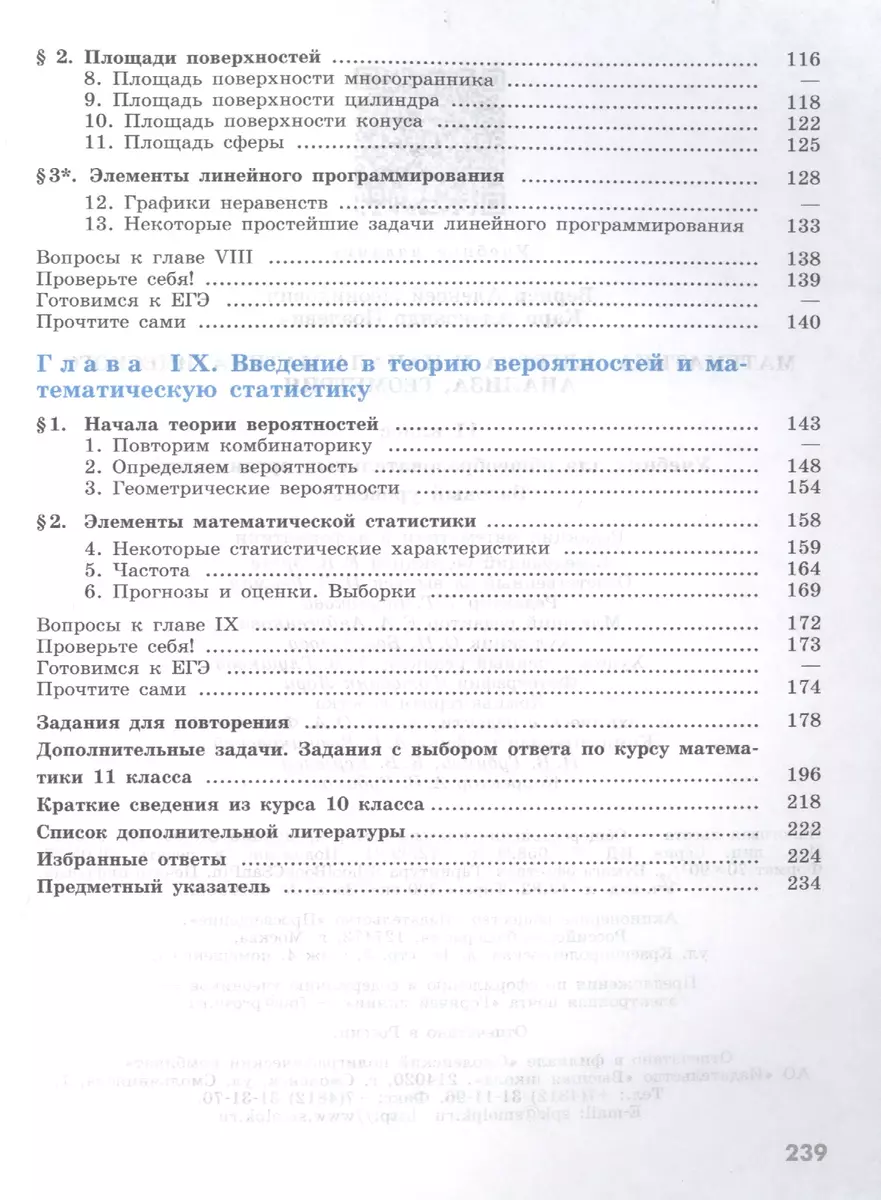 Математика: Алгебра и начала математического анализа, геометрия. 11 класс.  Базовый уровень. Учебник - купить книгу с доставкой в интернет-магазине  «Читай-город». ISBN: 978-5-09-076975-4