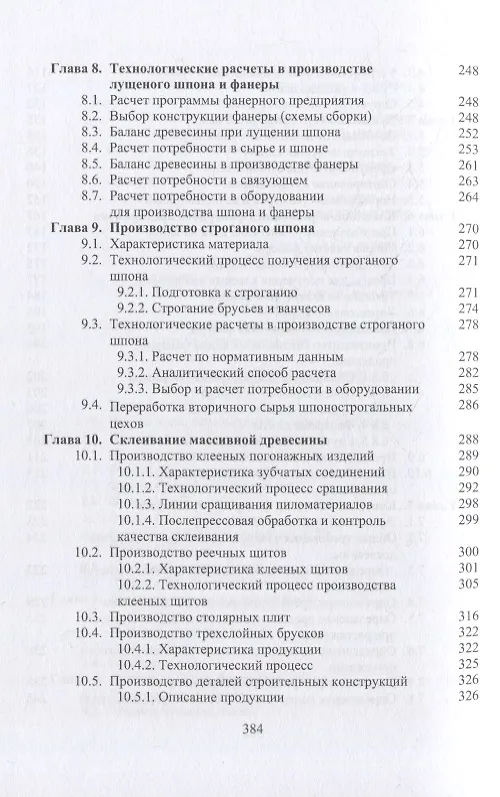 Книга Технология клееных древесных материалов: учебно-справочное пособие. В 2-х томах (комплект из 2-х книг) (Владимир Волынский) — 6