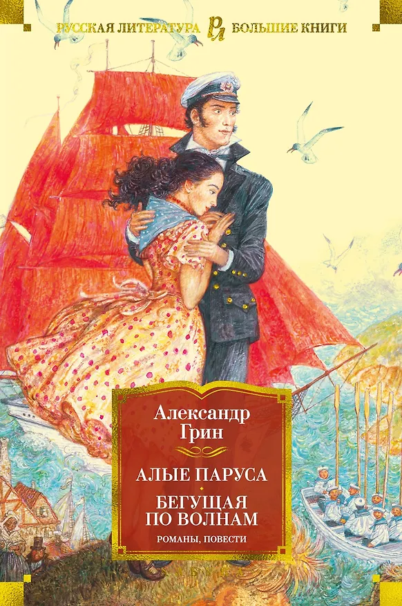 Книга Алые паруса. Бегущая по волнам. Романы, повести (Александр Грин) — 1