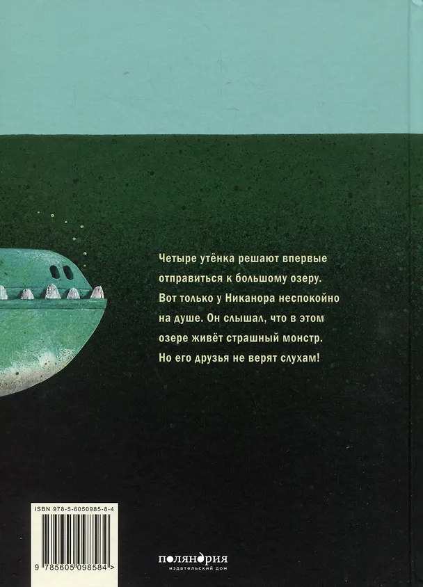 Книга Озеро монстра (Лео Тиммерс) — 2