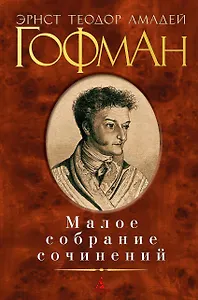 Малое собрание сочинений (МалСобрСочин) Гофман