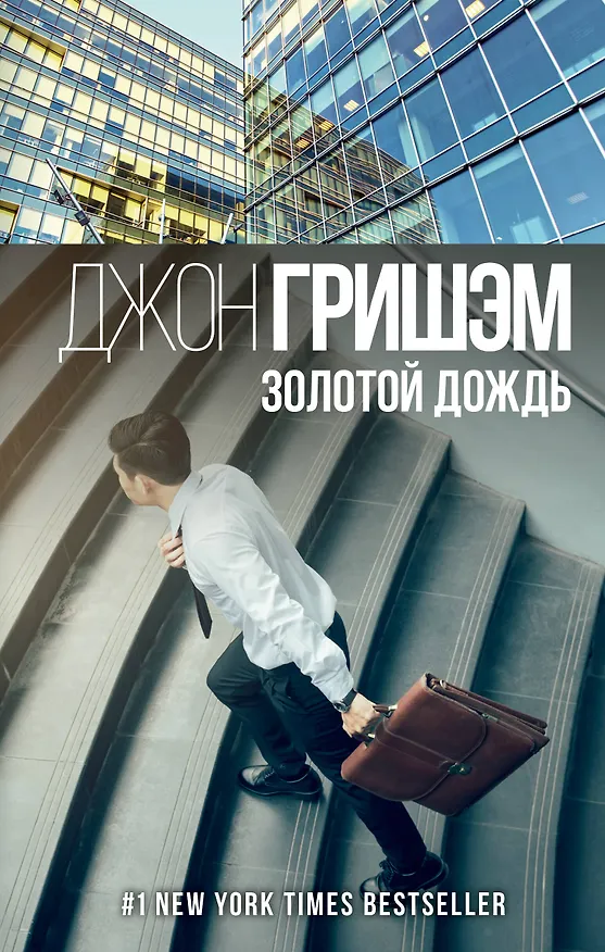Книга Золотой дождь (Джон Гришэм) — 1