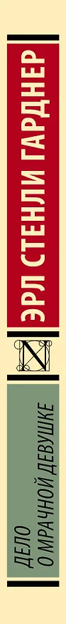 Книга Дело о мрачной девушке (Эрл Гарднер) — 4