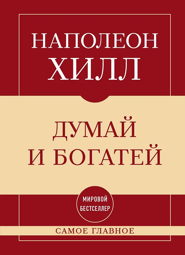Книга Самое главное. Думай и богатей (Наполеон Хилл) — 1