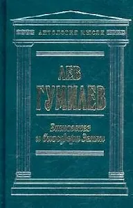 Этногенез и биосфера Земли