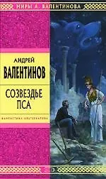 Книга Созвездье Пса (Андрей Валентинов) — 1