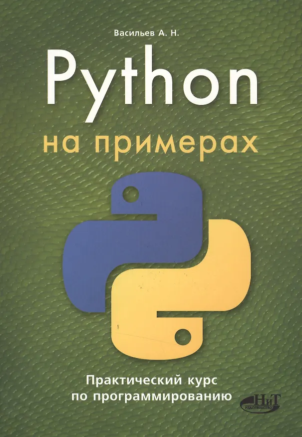 Книга Python на примерах. Практический курс по программированию, 2-е издание (А.Н. Васильев) — 1