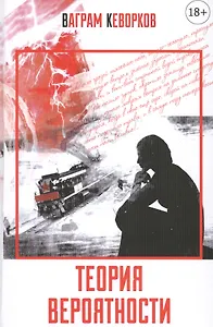 Теория вероятности (18+)