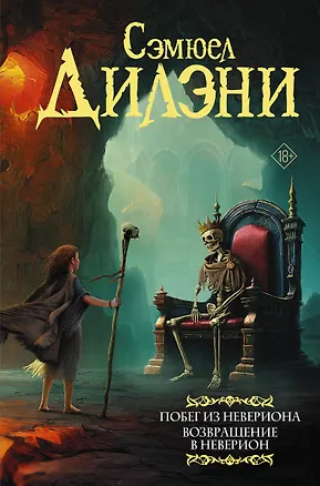 Книга Побег из Невериона. Возвращение в Неверион (Сэмюел Дилэни)