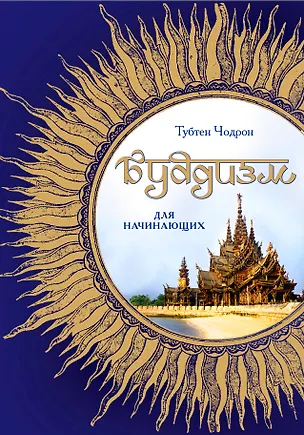Книга Буддизм для начинающих (Тубтен Чодрон)