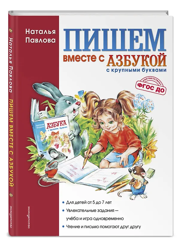 Книга Пишем вместе с "Азбукой с крупными буквами" (Наталья Павлова) — 4