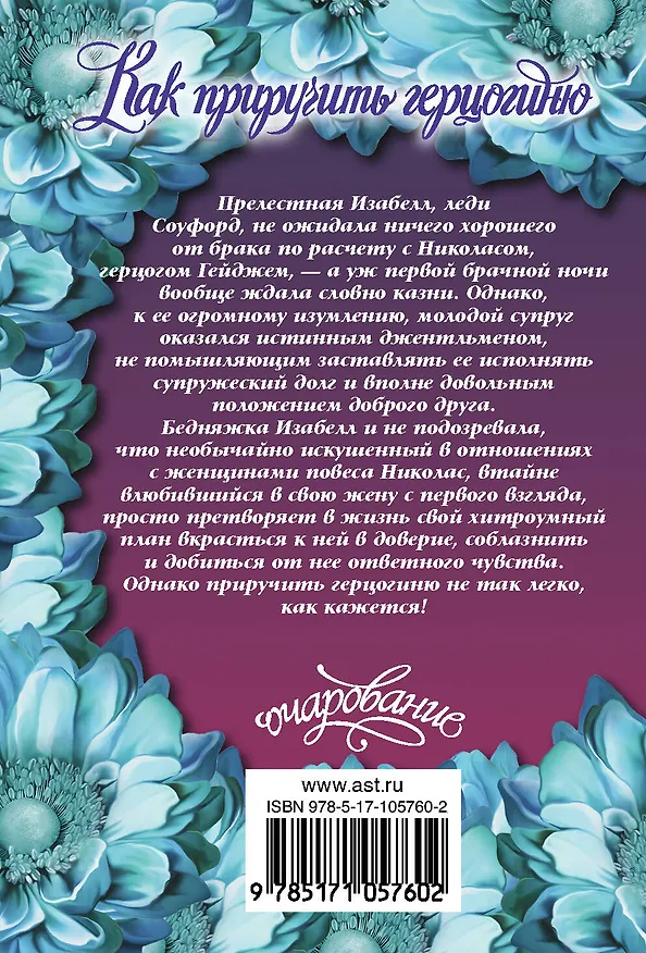 Книга Как приручить герцогиню (Меган Фрэмптон) — 2