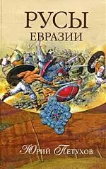 Русы Евразии — 2132978 — 1