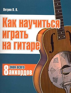 Гитара. Как научиться играть на гитаре, зная всего 8 аккордов.