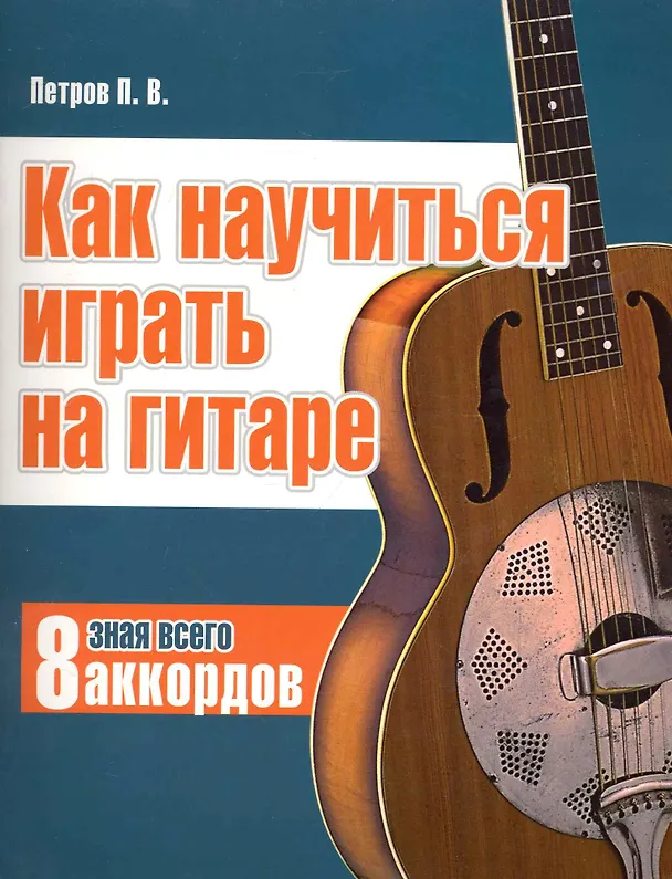 Книга Гитара. Как научиться играть на гитаре, зная всего 8 аккордов. (Павел Петров) — 1